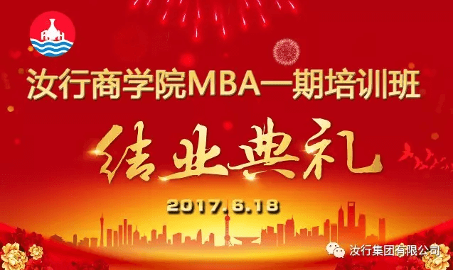 汝行商學院MBA一期學員順利結業，二期培訓即將開始！